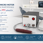 میکرو موتور لابراتوار دندانسازی مدل M 93