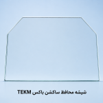 شیشه سکوریت محافظ ساکشن باکس لابراتوار دندانسازی ـ یدکی ( اضافی )
