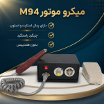 میکرو موتور لابراتوار دندانسازی  M 94